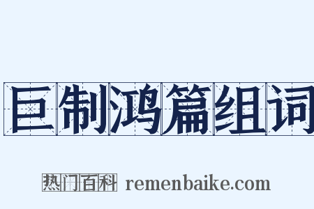 巨制鸿篇组词是什么意思的图片